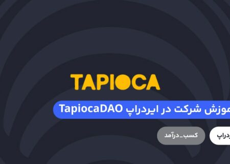 آموزش شرکت در ایردراپ TapiocaDAO