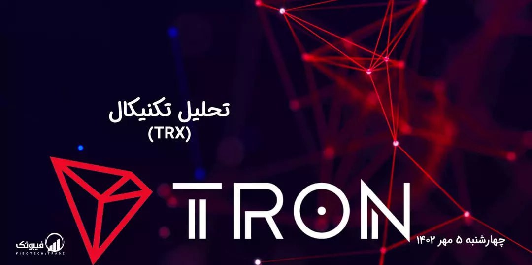 تحلیل تکنیکال ترون (TRX)