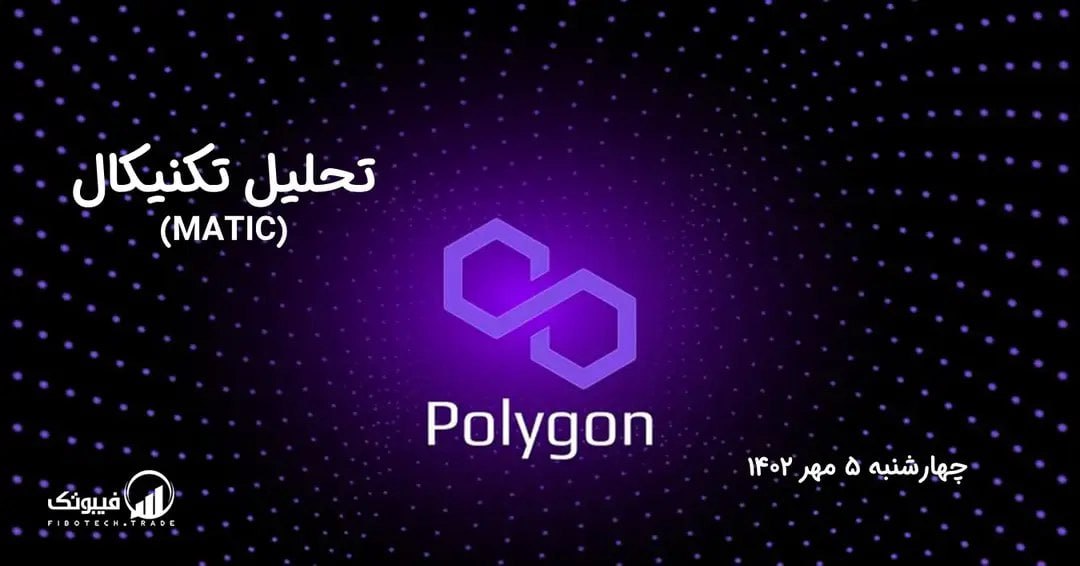 تحلیل تکنیکال پالی گان (MATIC)