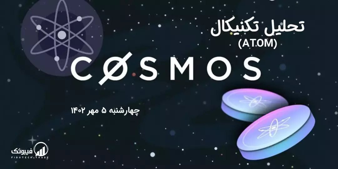 تحلیل تکنیکال اتم (ATOM)