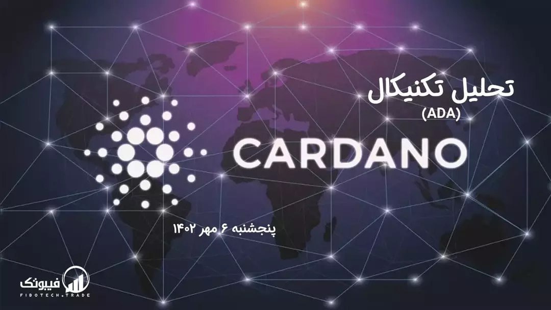 تحلیل تکنیکال کاردانو (ADA)