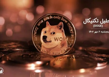 تحلیل تکنیکال دوج کوین (DOGE)،