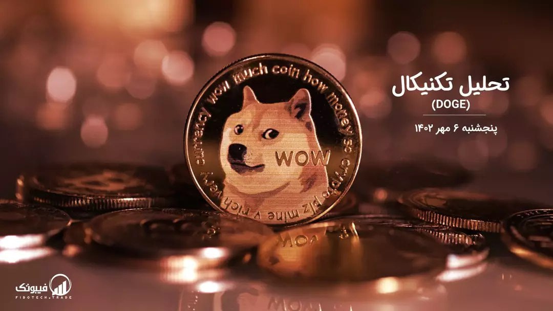 تحلیل تکنیکال دوج کوین (DOGE)،