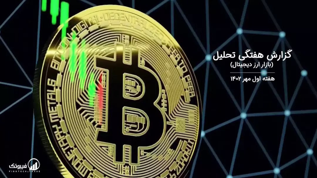 گزارش هفتگی تحلیل بازار ارز دیجیتال – هفته اول مهر ۱۴۰۲