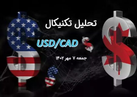 تحلیل تکنیکال جفت ارز دلار آمریکا به دلار کانادا ، (USDCAD)