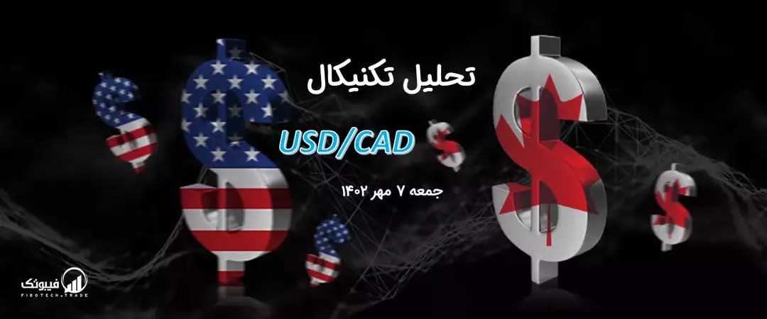 تحلیل تکنیکال جفت ارز دلار آمریکا به دلار کانادا ، (USDCAD)