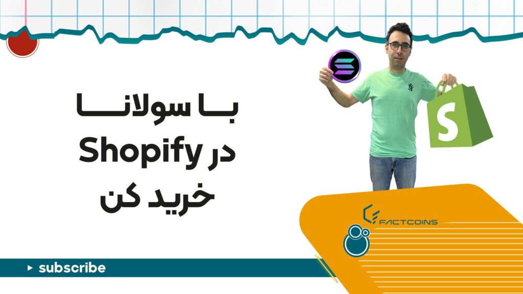 Shopify چیست؟ آموزش ساخت فروشگاه آنلاین با شاپیفای