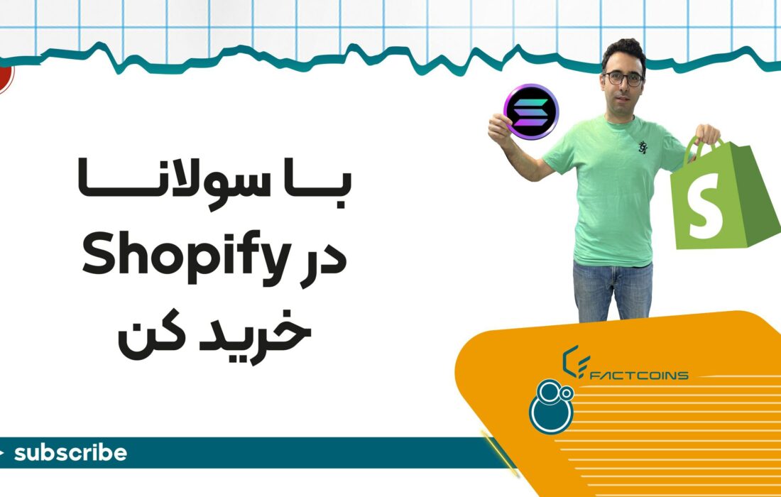 Shopify چیست؟ آموزش ساخت فروشگاه آنلاین با شاپیفای