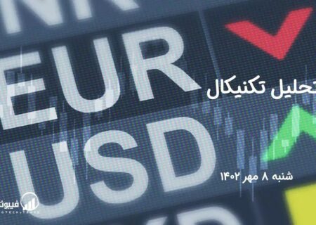 تحلیل تکنیکال جفت ارز EURUSD