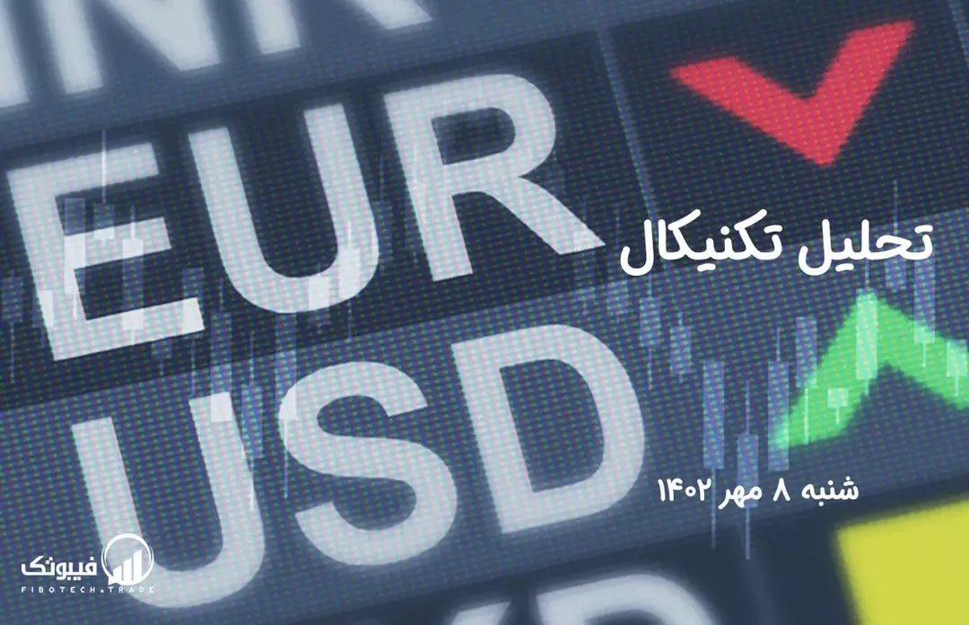 تحلیل تکنیکال جفت ارز EURUSD