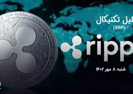 تحلیل تکنیکال ریپل (XRP)