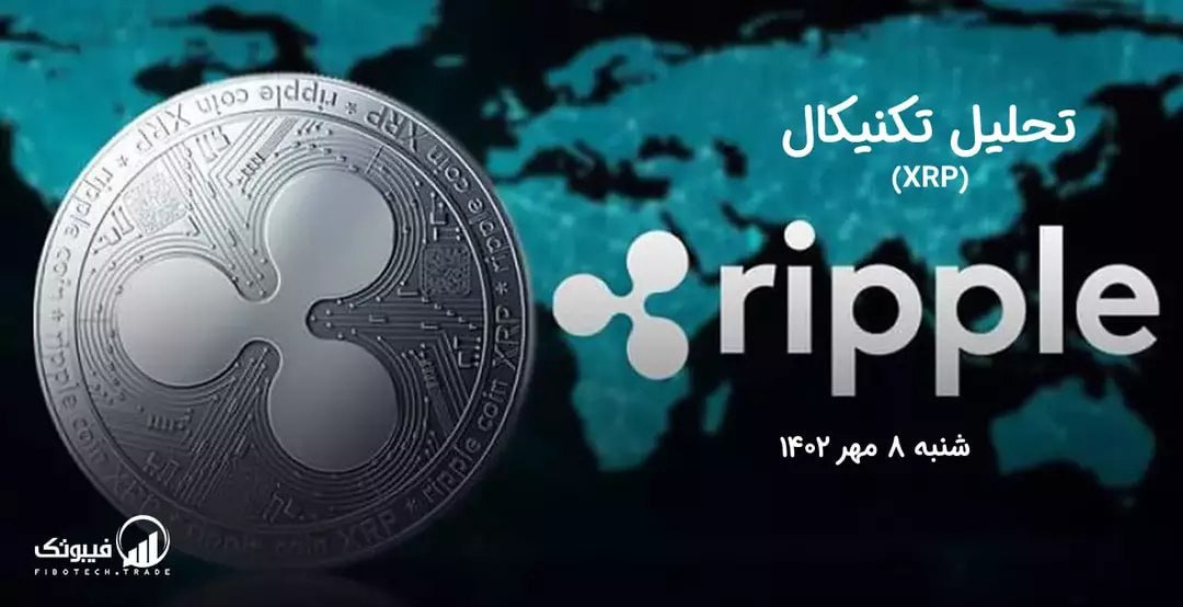 تحلیل تکنیکال ریپل (XRP)