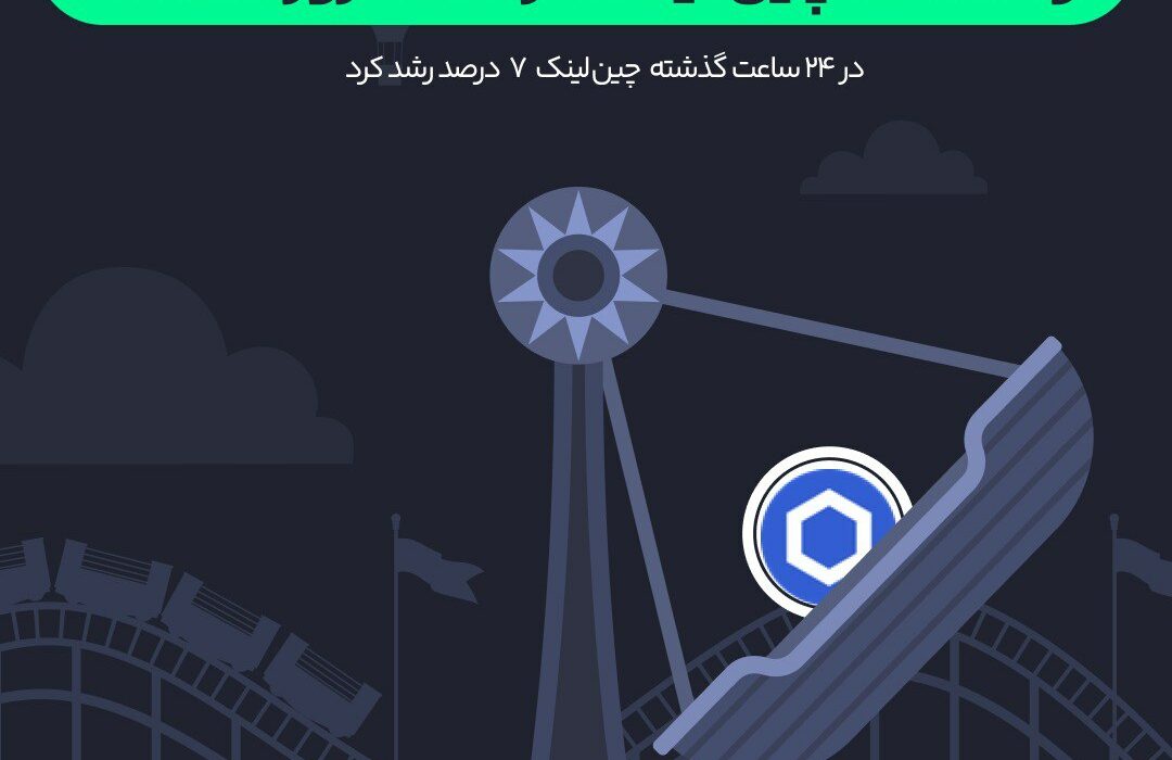 در ۷ روز گذشته ارز دیجیتال چین لینک ۷ درصد رشد کرد.