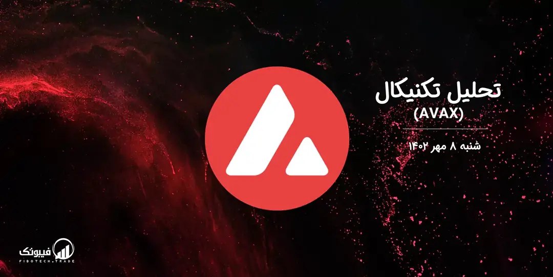 تحلیل تکنیکال آوالانچ (AVAX)