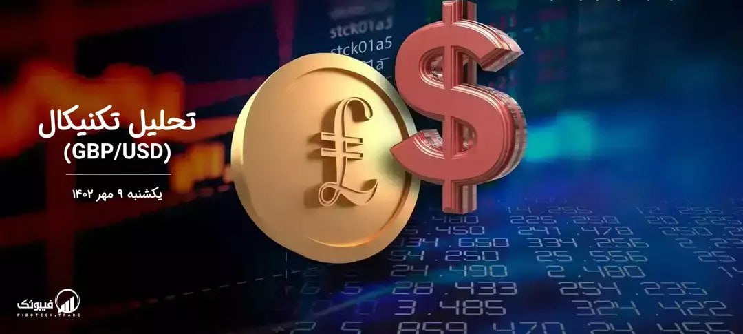 تحلیل تکنیکال جفت ارز(GBPUSD)