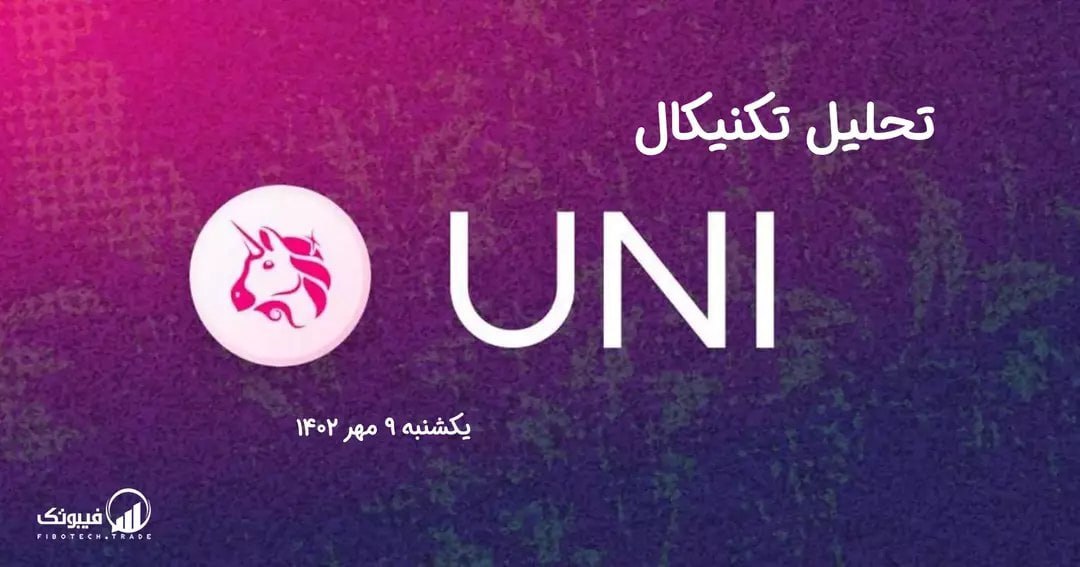 تحلیل تکنیکال یونی سواپ (UNI)