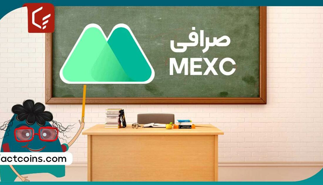 آموزش صرافی مکسی؛ هرآنچه باید از MEXC بدانید!