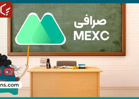 آموزش صرافی مکسی؛ هرآنچه باید از MEXC بدانید!