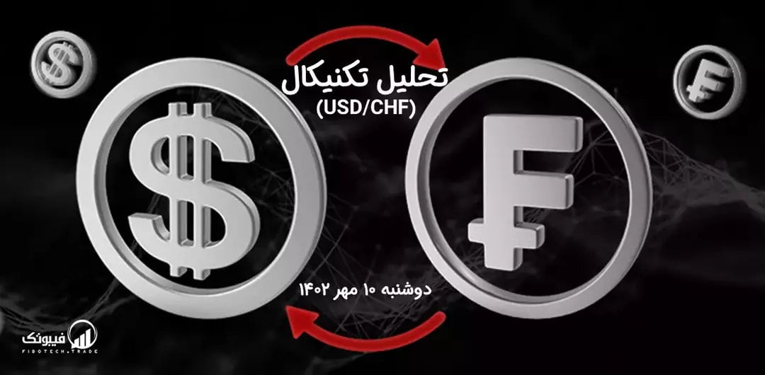 تحلیل تکنیکال جفت ارز USD/CHF