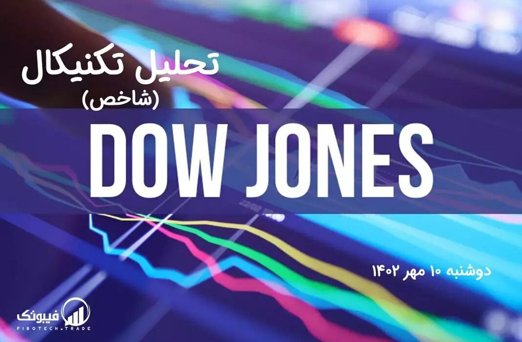 تحلیل تکنیکال شاخص داوجونز (DOWJONES)