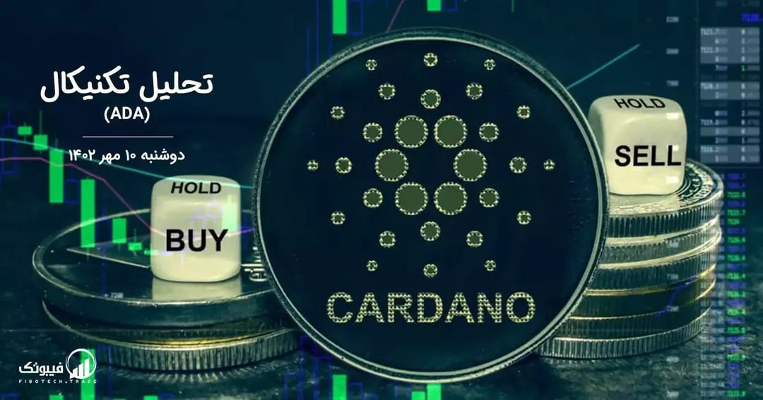 تحلیل تکنیکال کاردانو (ADA)