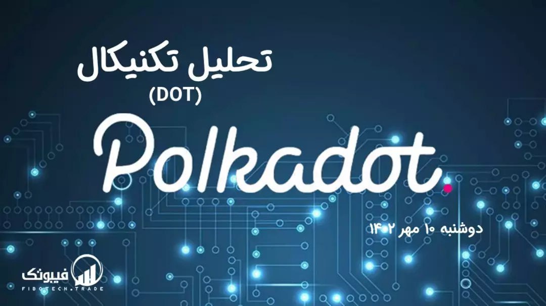 تحلیل تکنیکال پولکادات (DOT)