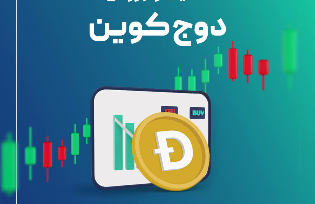 تحلیل قیمت دوج کوین (DOGE)