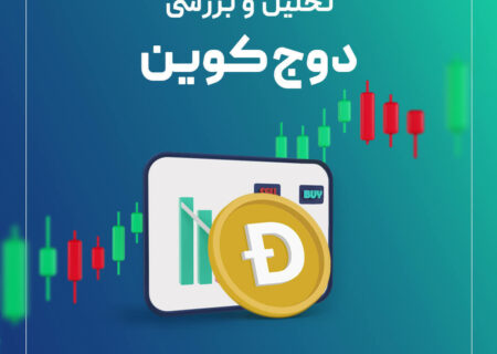 تحلیل قیمت دوج کوین (DOGE)