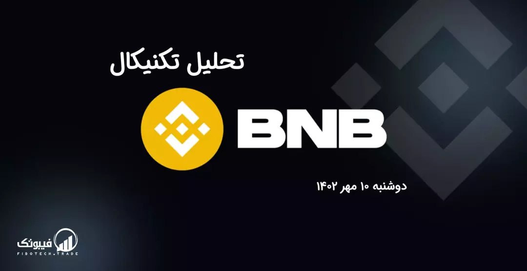 تحلیل تکنیکال بایننس کوین (BNB)