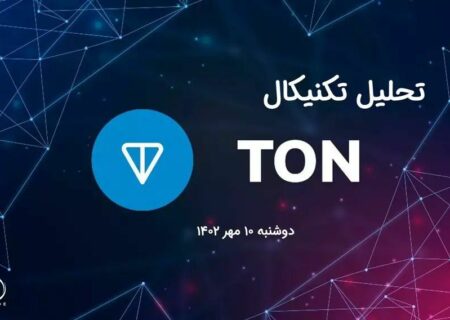 تحلیل تکنیکال تن کوین (TON)