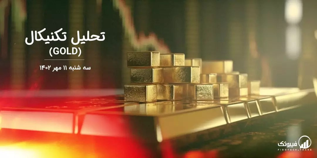 تحلیل تکنیکال طلا (GOLD)،