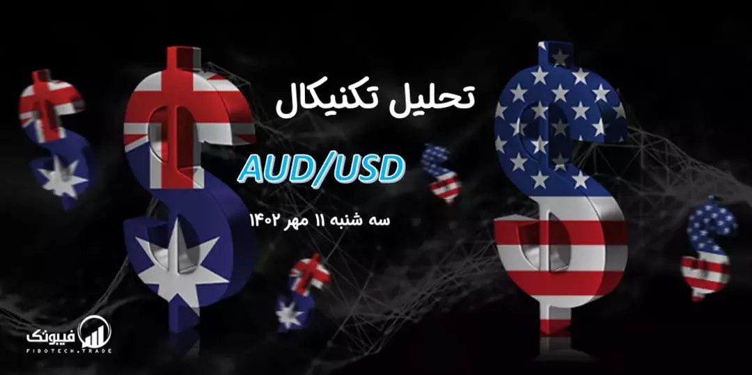 تحلیل تکنیکال جفت ارز AUDUSD
