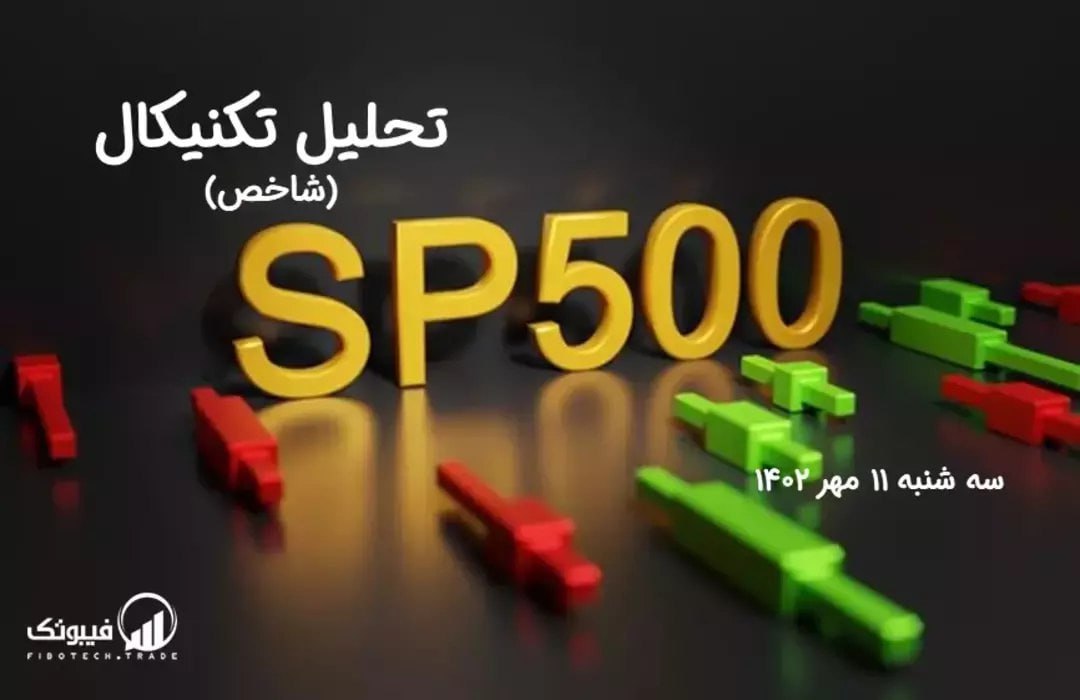 تحلیل تکنیکال شاخص (S&P 500 )