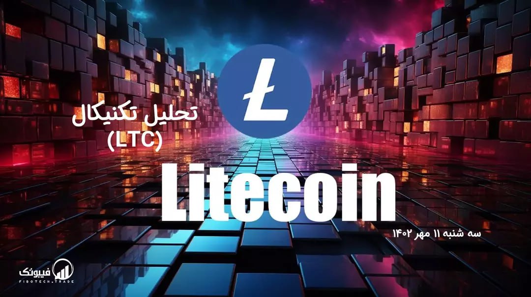 تحلیل تکنیکال لایت کوین (LTC)
