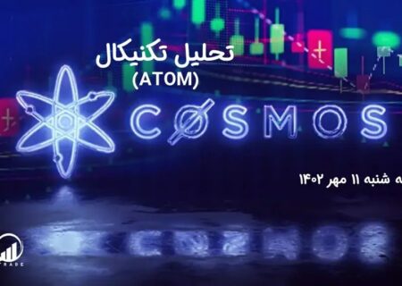 تحلیل تکنیکال اتم (ATOM)
