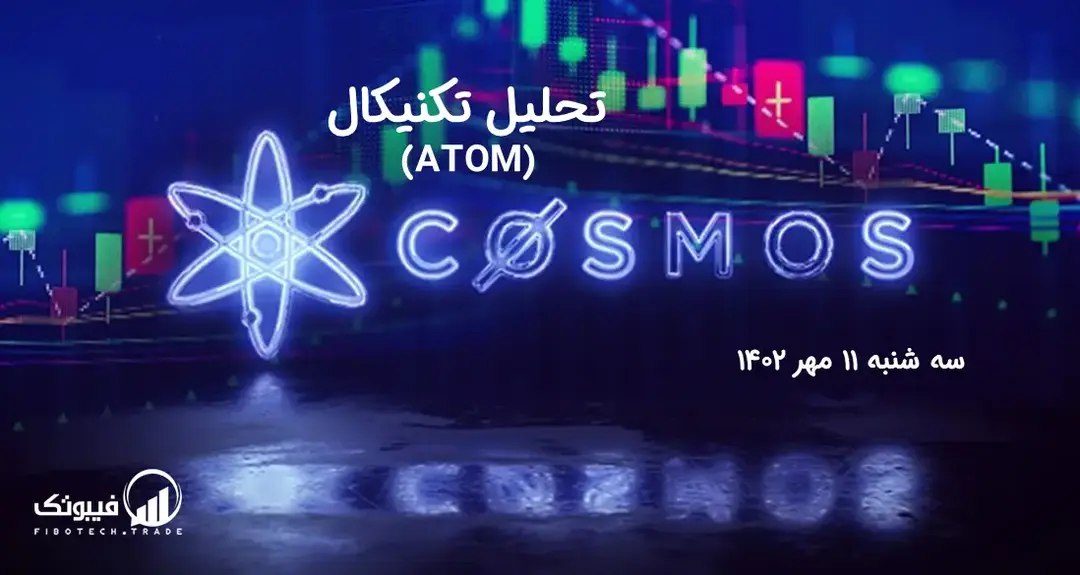 تحلیل تکنیکال اتم (ATOM)