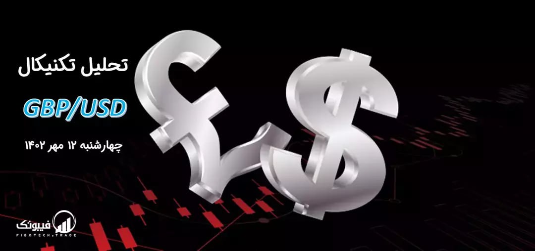 تحلیل تکنیکال جفت ارز(GBPUSD)
