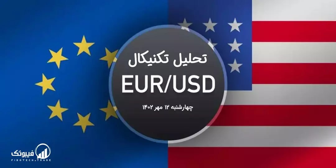 تحلیل تکنیکال جفت ارز EURUSD
