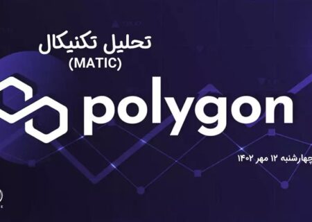 تحلیل تکنیکال پالی گان (MATIC)