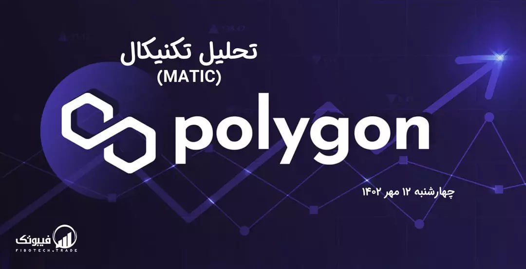 تحلیل تکنیکال پالی گان (MATIC)