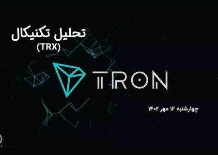 تحلیل تکنیکال ترون (TRX)