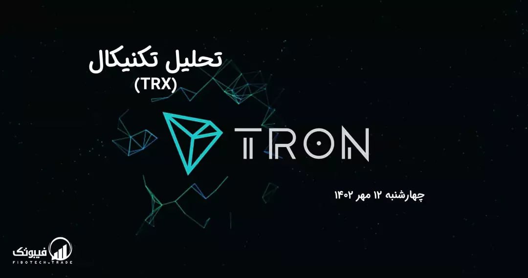 تحلیل تکنیکال ترون (TRX)