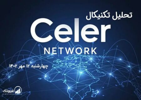 تحلیل تکنیکال سلر نتورک (CELR)