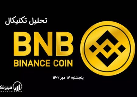 تحلیل تکنیکال بایننس کوین (BNB)