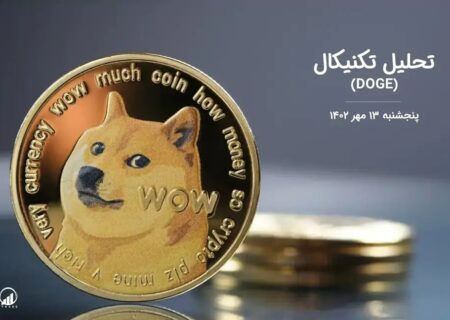 تحلیل تکنیکال دوج کوین (DOGE)،