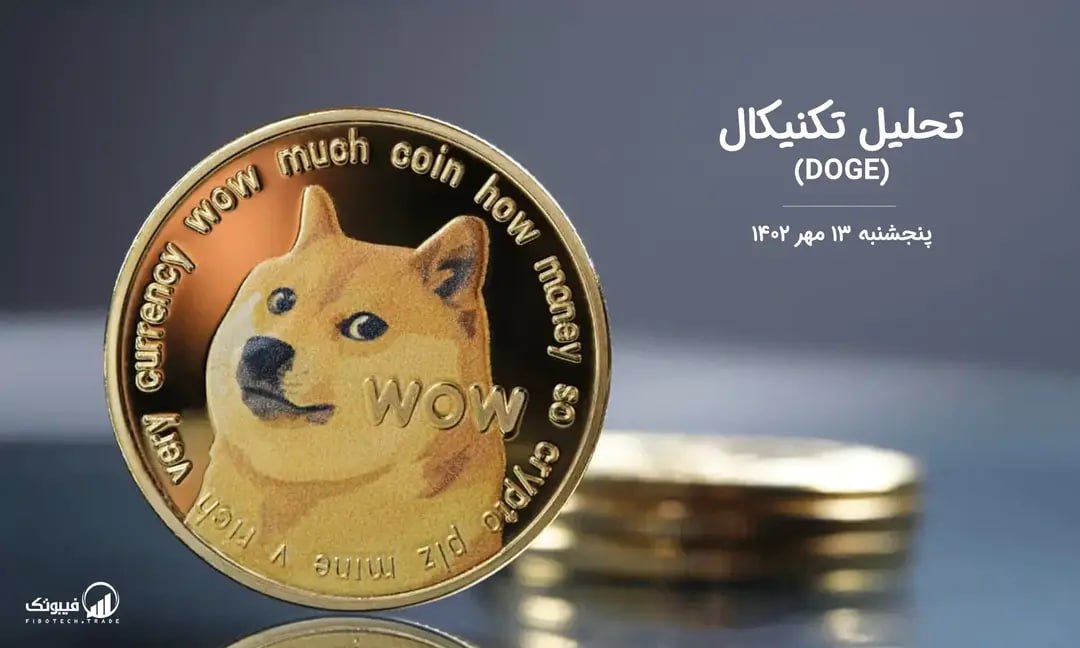 تحلیل تکنیکال دوج کوین (DOGE)،