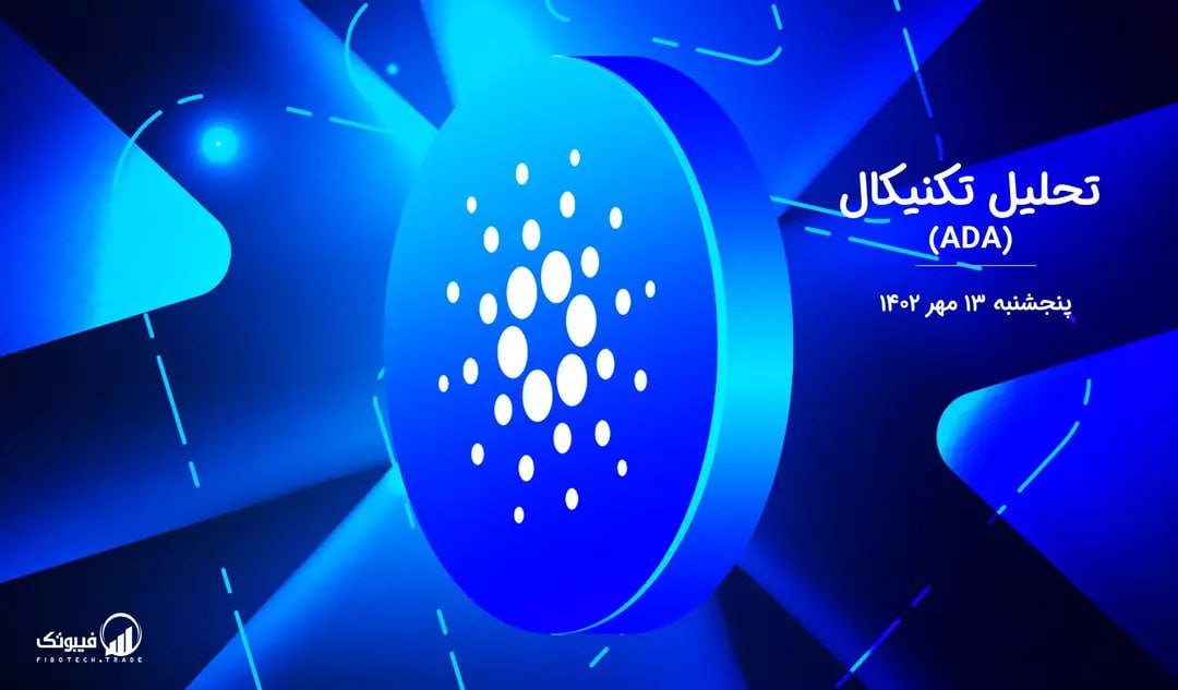 تحلیل تکنیکال کاردانو (ADA)