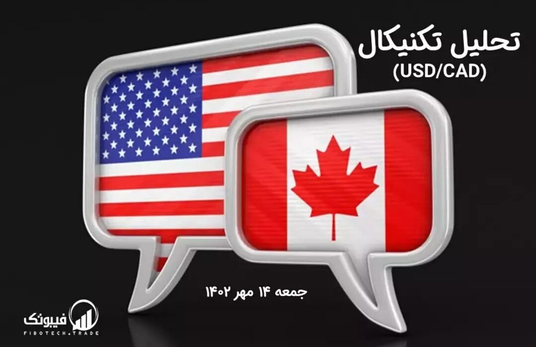 تحلیل تکنیکال جفت ارز دلار آمریکا به دلار کانادا ، (USDCAD)