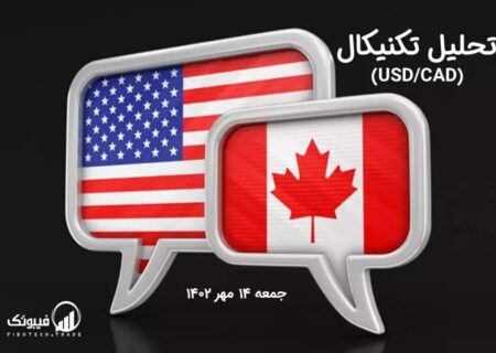 تحلیل تکنیکال جفت ارز دلار آمریکا به دلار کانادا ، (USDCAD)