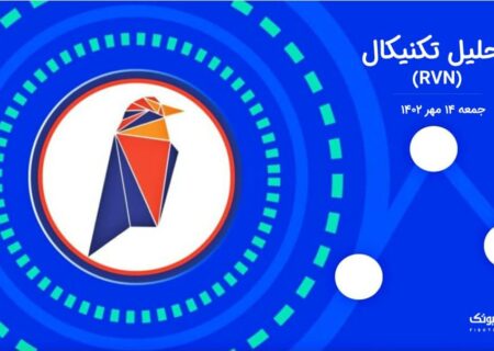 تحلیل تکنیکال ریون کوین (RVN)